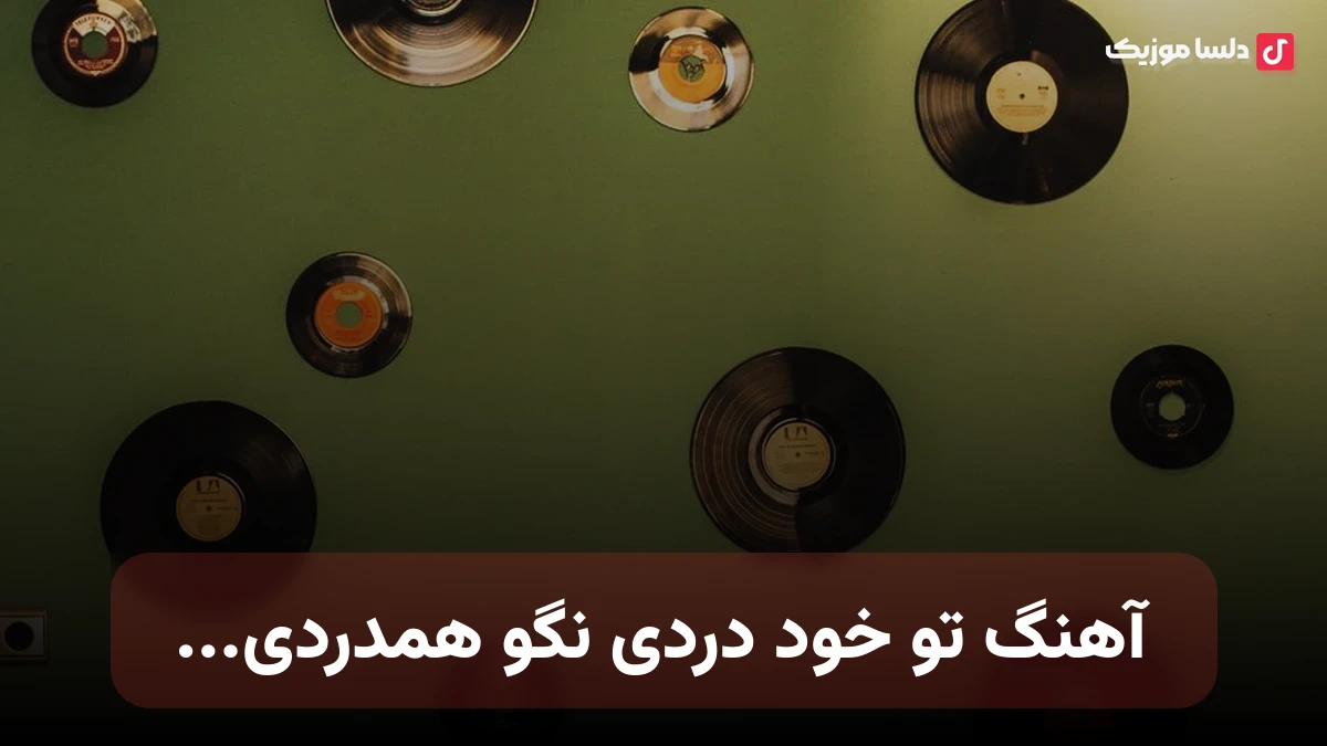 تو خود دردی نگو هم دردی تو دیه سردی تو شدی تو زردی نسخه کامل